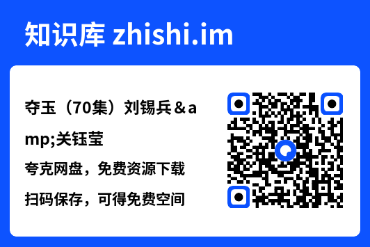 夺玉（70集）刘锡兵&关钰莹"网盘下载"
