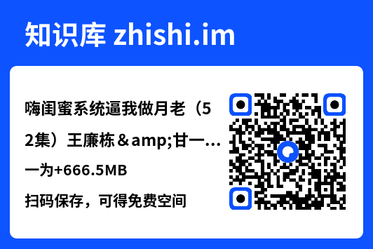 嗨闺蜜系统逼我做月老（52集）王廉栋&甘一为