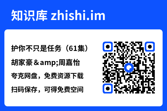 护你不只是任务（61集）胡家豪&周嘉怡"网盘下载"