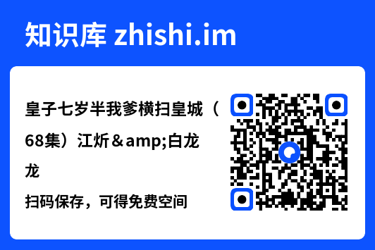 皇子七岁半我爹横扫皇城（68集）江炘&白龙"网盘下载"