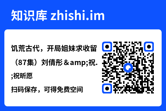 饥荒古代，开局姐妹求收留（87集）刘倩彤&祝昕愿"网盘下载"