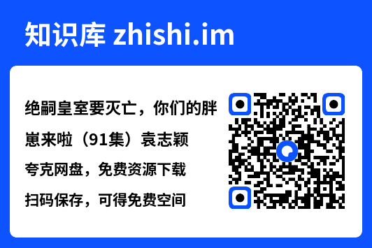 绝嗣皇室要灭亡，你们的胖崽来啦（91集）袁志颖"网盘下载"
