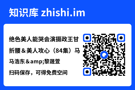 绝色美人能哭会演摄政王甘折腰＆美人攻心（84集）马浩东&黎晟萱"网盘下载"