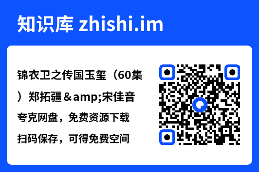 锦衣卫之传国玉玺（60集）郑拓疆&宋佳音"网盘下载"
