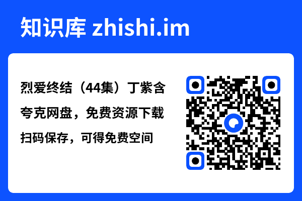烈爱终结（44集）丁紫含"网盘下载"