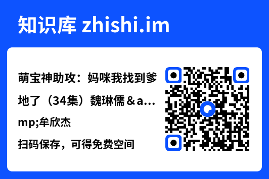 萌宝神助攻：妈咪我找到爹地了（34集）魏琳儒&牟欣杰"网盘下载"