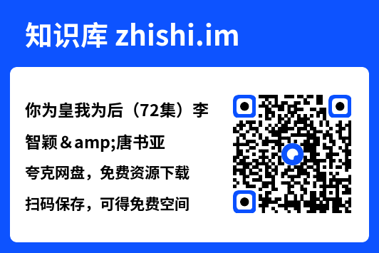 你为皇我为后（72集）李智颖&唐书亚"网盘下载"