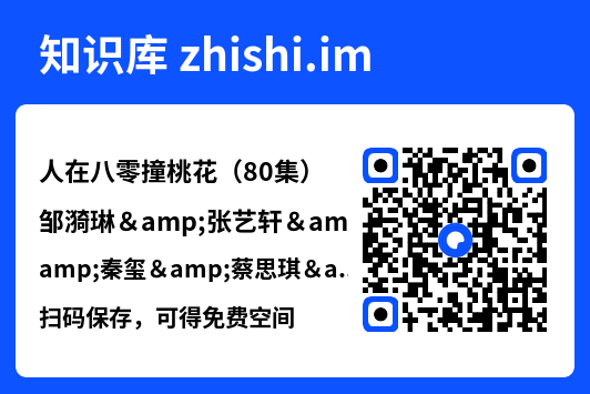人在八零撞桃花（80集）邹漪琳&张艺轩&秦玺&蔡思琪&黄盈&陈孟雯"网盘下载"