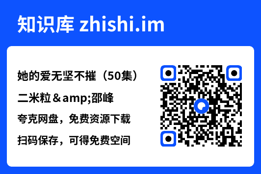 她的爱无坚不摧（50集）二米粒&邵峰"网盘下载"