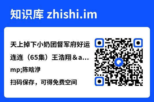 天上掉下小奶团督军府好运连连（65集）王浩翔&陈晗洢"网盘下载"