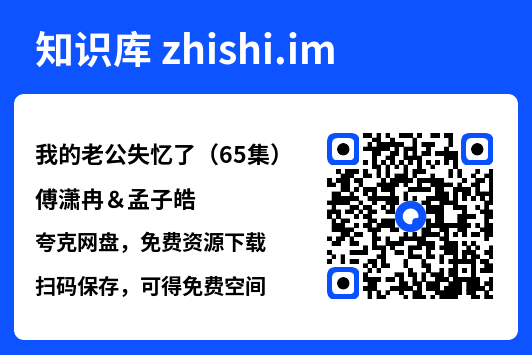 我的老公失忆了（65集）傅潇冉＆孟子皓"网盘下载"