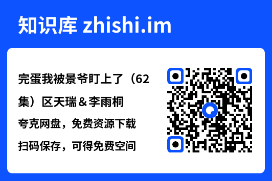 完蛋我被景爷盯上了（62集）区天瑞＆李雨桐"网盘下载"