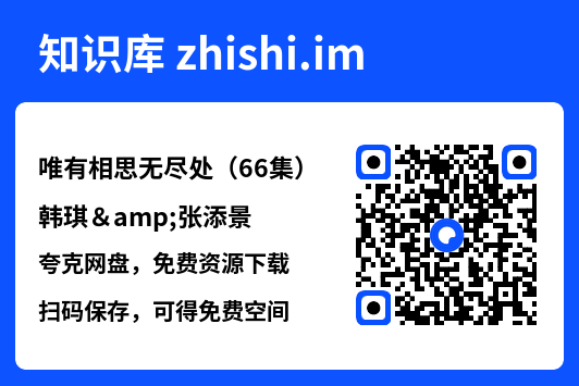 唯有相思无尽处（66集）韩琪&张添景"网盘下载"