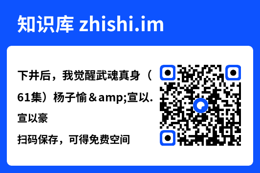 下井后，我觉醒武魂真身（61集）杨子愉&宣以豪"网盘下载"