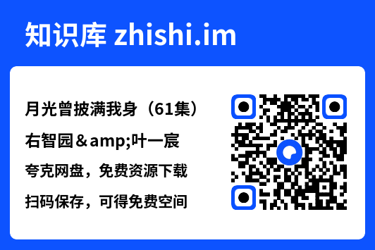月光曾披满我身（61集）右智园&叶一宸"网盘下载"