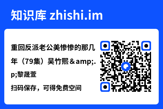 重回反派老公美惨惨的那几年(79集)吴竹熙&黎晟萱"网盘下载"