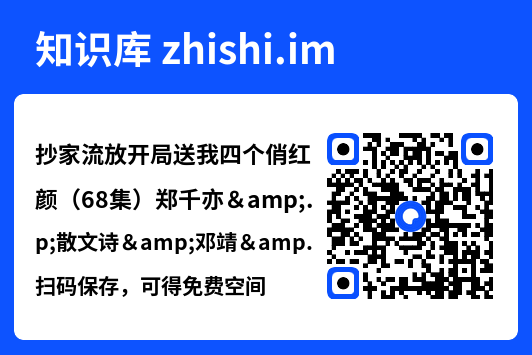 抄家流放开局送我四个俏红颜（68集）郑千亦&散文诗&邓靖&詹露斯"网盘下载"