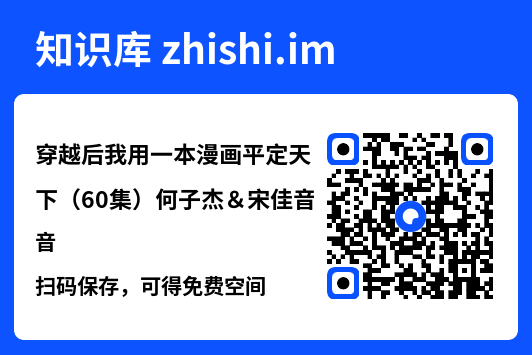 穿越后我用一本漫画平定天下(60集)何子杰&宋佳音"网盘下载"