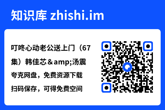 叮咚心动老公送上门（67集）韩佳芯&汤震"网盘下载"
