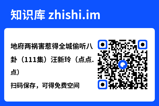 地府两祸害惹得全城偷听八卦（111集）汪新玲（点点）"网盘下载"