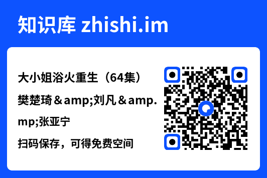 大小姐浴火重生(64集)樊楚琦&刘凡&张亚宁"网盘下载"