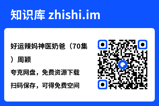 好运辣妈神医奶爸(70集)周颖"网盘下载"