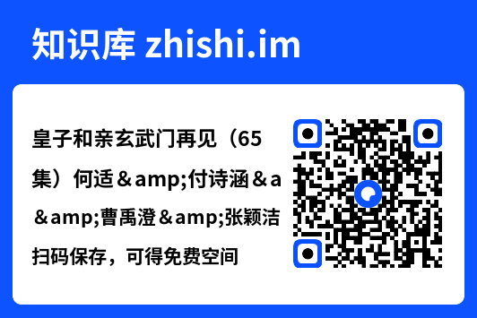 皇子和亲玄武门再见(65集)何适&付诗涵&曹禹澄&张颖洁&龙熙&张紫云"网盘下载"