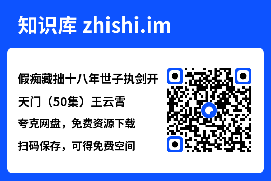 假痴藏拙十八年世子执剑开天门(50集)王云霄"网盘下载"