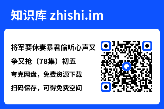 将军要休妻暴君偷听心声又争又抢（78集）初五"网盘下载"