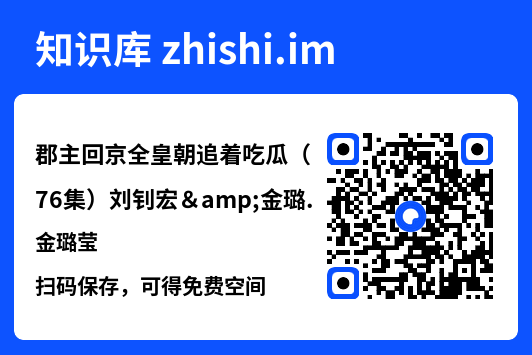 郡主回京全皇朝追着吃瓜(76集)刘钊宏&金璐莹"网盘下载"