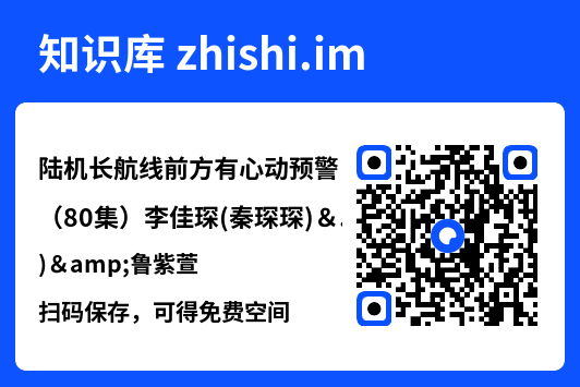 陆机长航线前方有心动预警（80集）李佳琛(秦琛琛)&鲁紫萱"网盘下载"