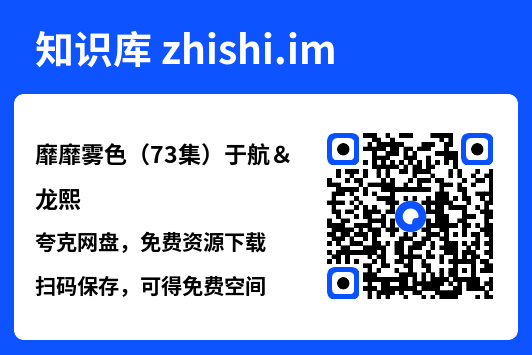 靡靡雾色(73集)于航&龙熙"网盘下载"