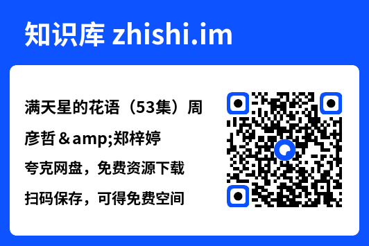 满天星的花语(53集)周彦哲&郑梓婷"网盘下载"