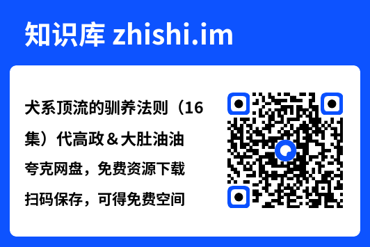 犬系顶流的驯养法则(16集)代高政&大肚油油"网盘下载"