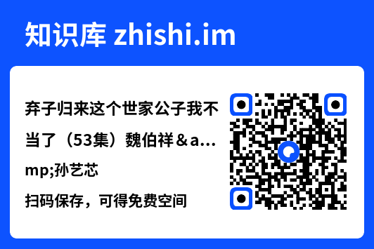 弃子归来这个世家公子我不当了(53集)魏伯祥&孙艺芯"网盘下载"