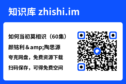 如何当初莫相识（60集）颜铭利&陶思源"网盘下载"