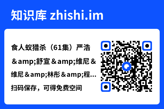 食人蚁猎杀(61集)严浩&舒宣&维尼&林彤&程嘉一"网盘下载"