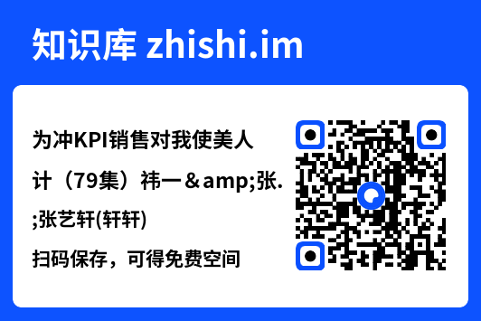 为冲KPI销售对我使美人计(79集)祎一&张艺轩(轩轩)"网盘下载"