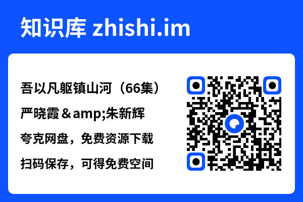 吾以凡躯镇山河(66集)严晓霞&朱新辉"网盘下载"