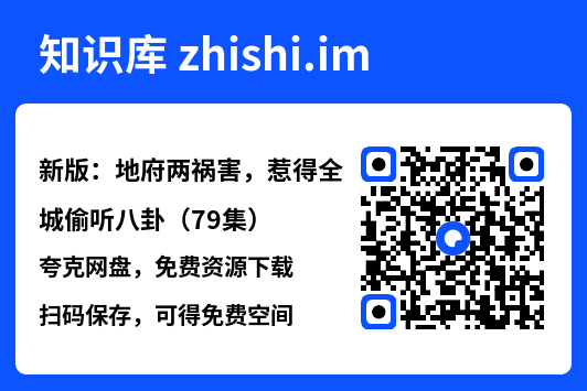 新版:地府两祸害,惹得全城偷听八卦(79集)"网盘下载"