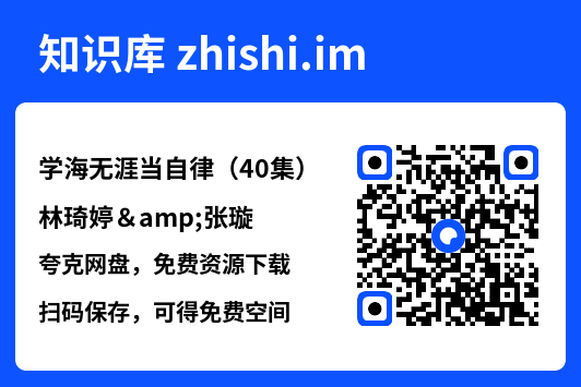 学海无涯当自律（40集）林琦婷&张璇"网盘下载"