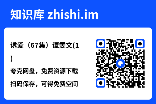 诱爱（67集）谭雯文(1)"网盘下载"