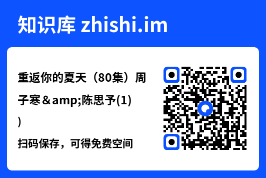重返你的夏天（80集）周子寒&陈思予(1)"网盘下载"