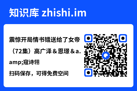震惊开局情书错送给了女帝(72集)高广泽&恩璟&寇诗翎"网盘下载"