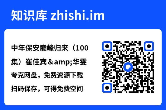 中年保安巅峰归来(100集)崔佳宾&华雯"网盘下载"