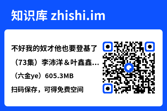 不好我的奴才他也要登基了（73集）李沛洋＆叶鑫鑫（六金ye）605.3MB"网盘下载"