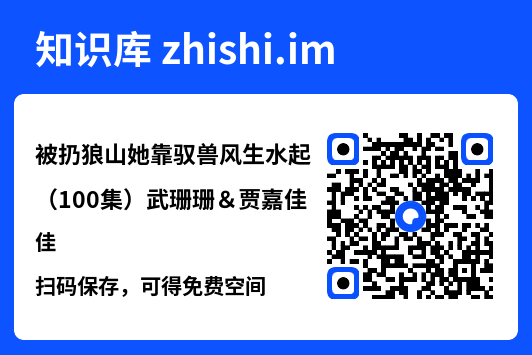被扔狼山她靠驭兽风生水起（100集）武珊珊＆贾嘉佳"网盘下载"