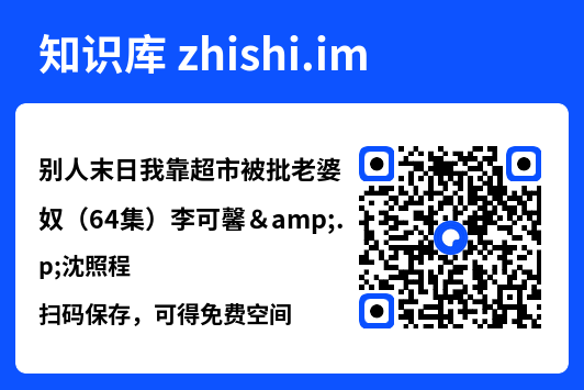 别人末日我靠超市被批老婆奴(64集)李可馨&沈照程"网盘下载"