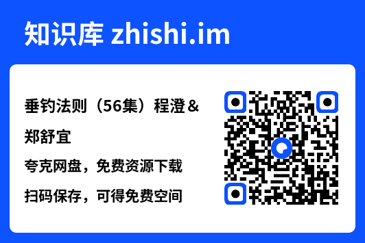 垂钓法则(56集)程澄&郑舒宜"网盘下载"