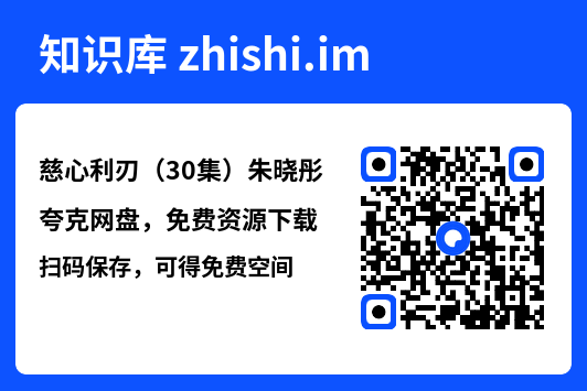 慈心利刃（30集）朱晓彤"网盘下载"